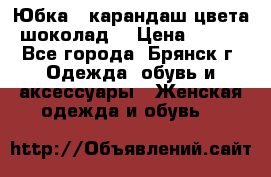 Юбка - карандаш цвета шоколад  › Цена ­ 500 - Все города, Брянск г. Одежда, обувь и аксессуары » Женская одежда и обувь   